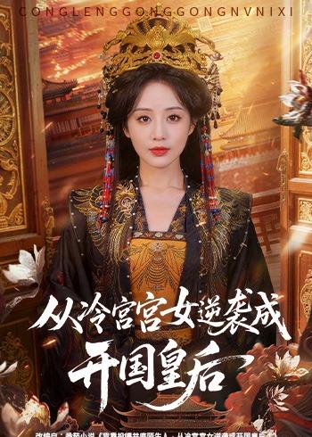 从冷宫宫女逆袭成开国皇后第01集(大结局)