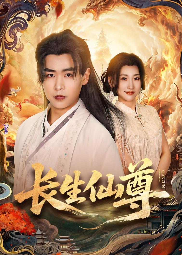 长生仙尊第01集(大结局)