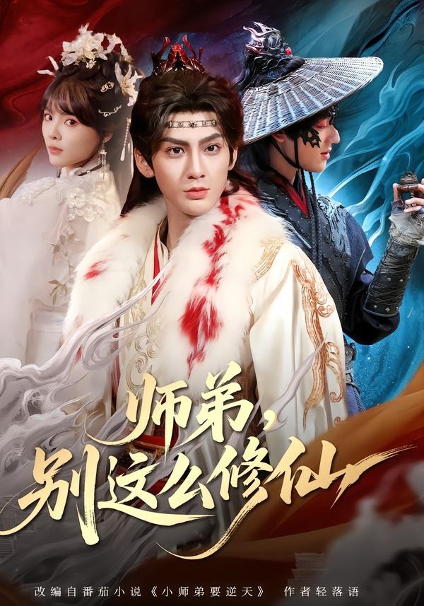 师弟，别这么修仙第01集(大结局)