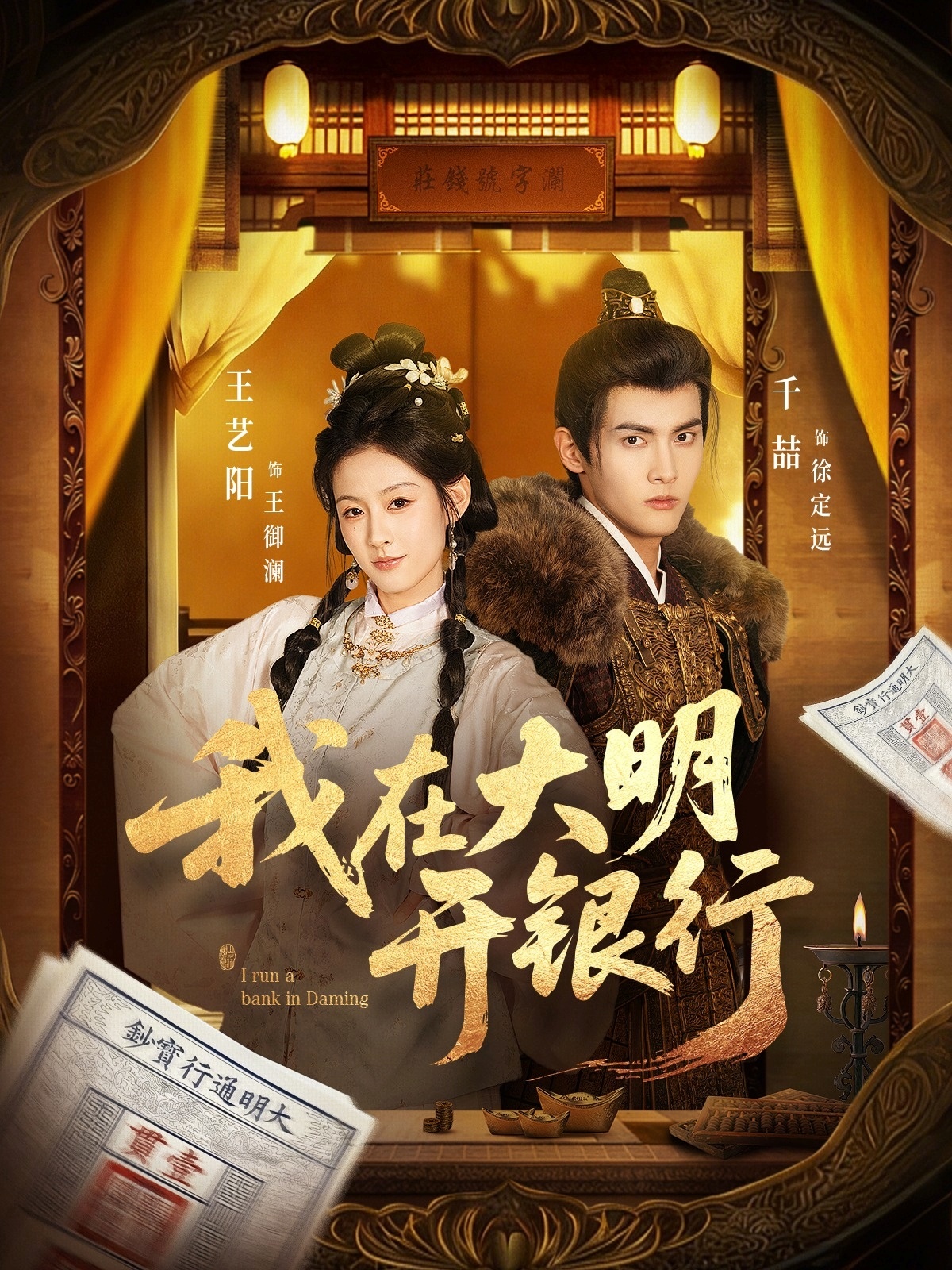 我在大明开银行第01集(大结局)