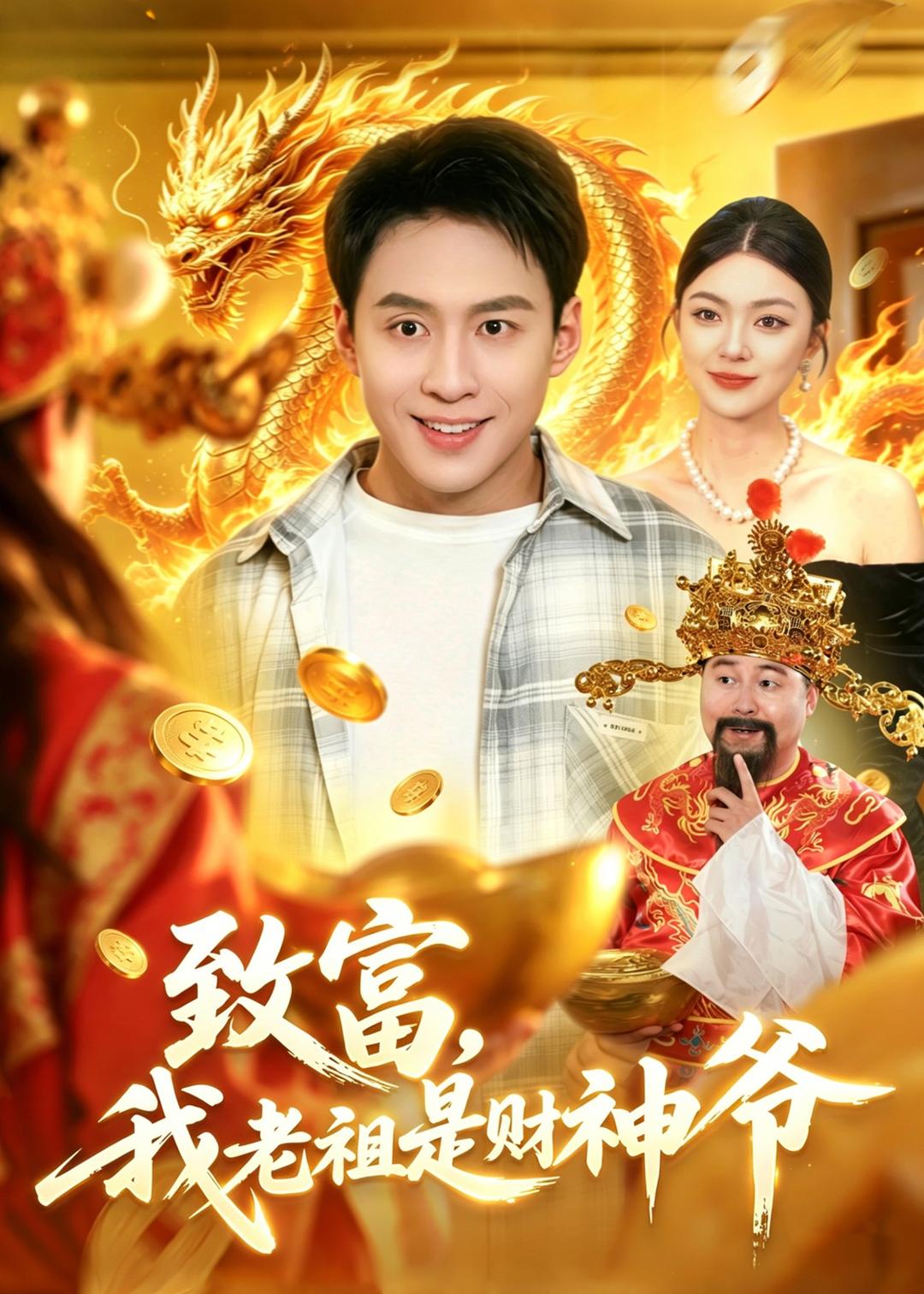 致富，我老祖是财神爷(全集)