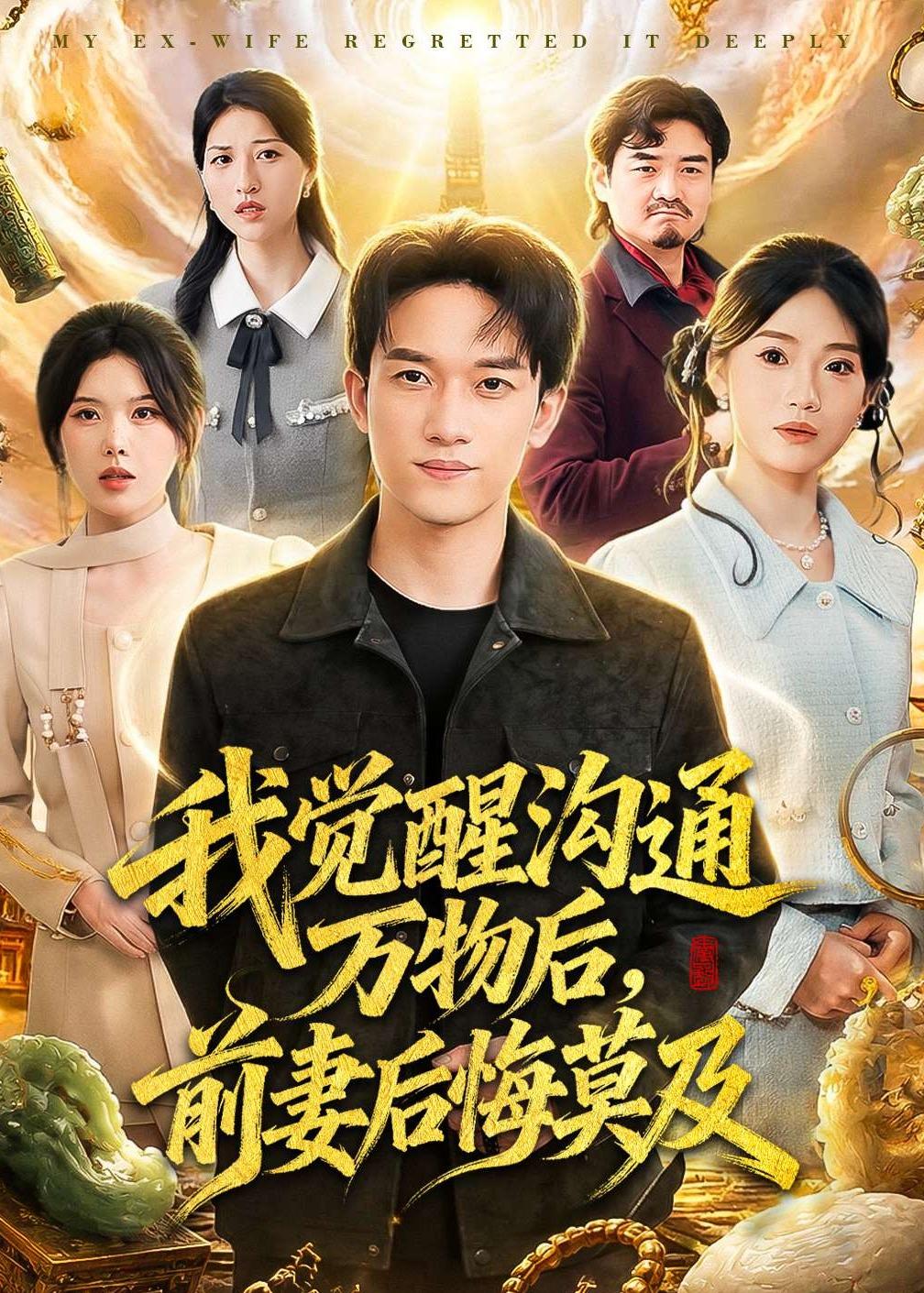 我觉醒沟通万物后，前妻后悔莫及第01集(大结局)