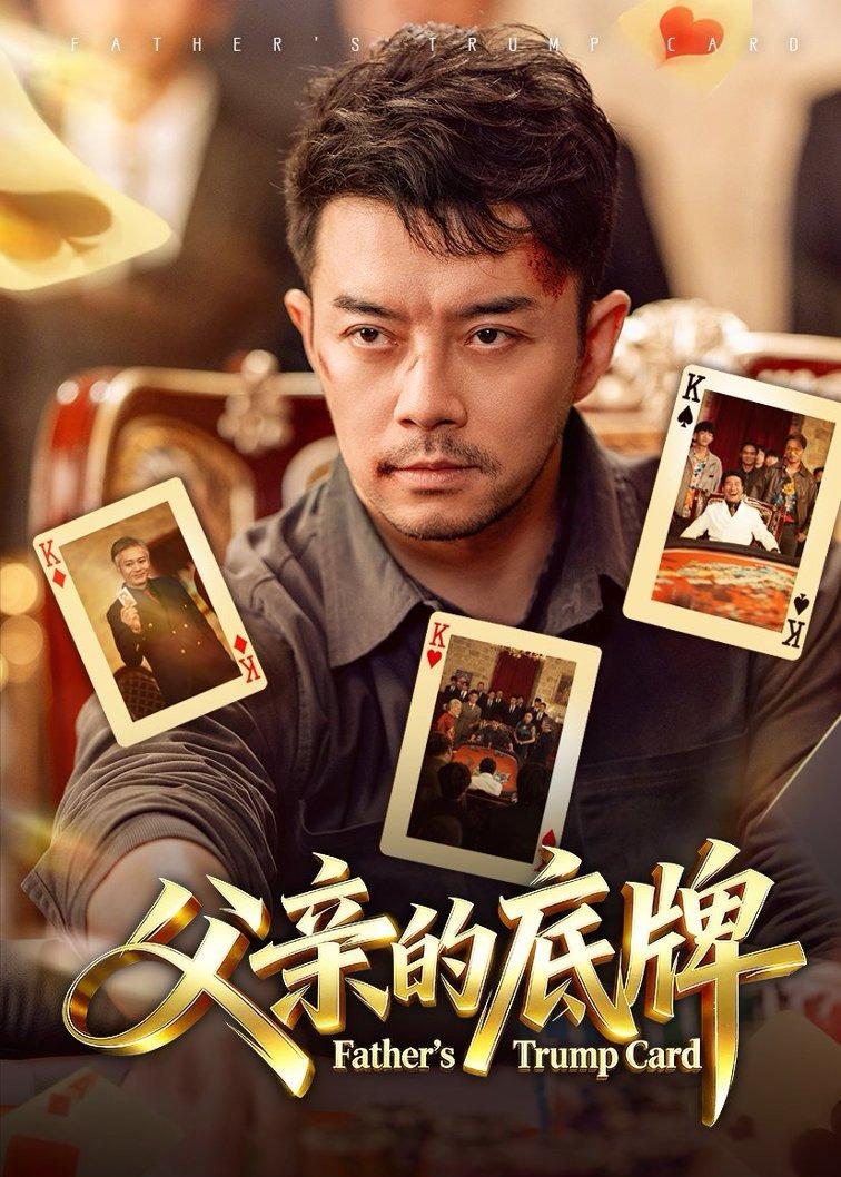 父亲的底牌第01集(大结局)