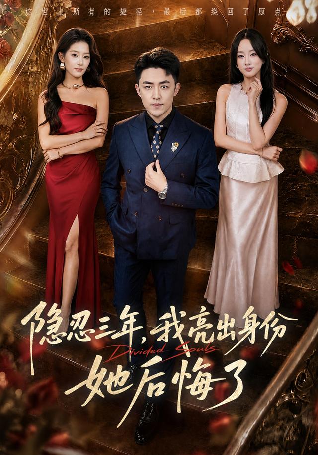 隐忍三年，我亮出身份她后悔了(全集)