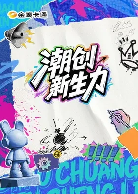 潮创新生力