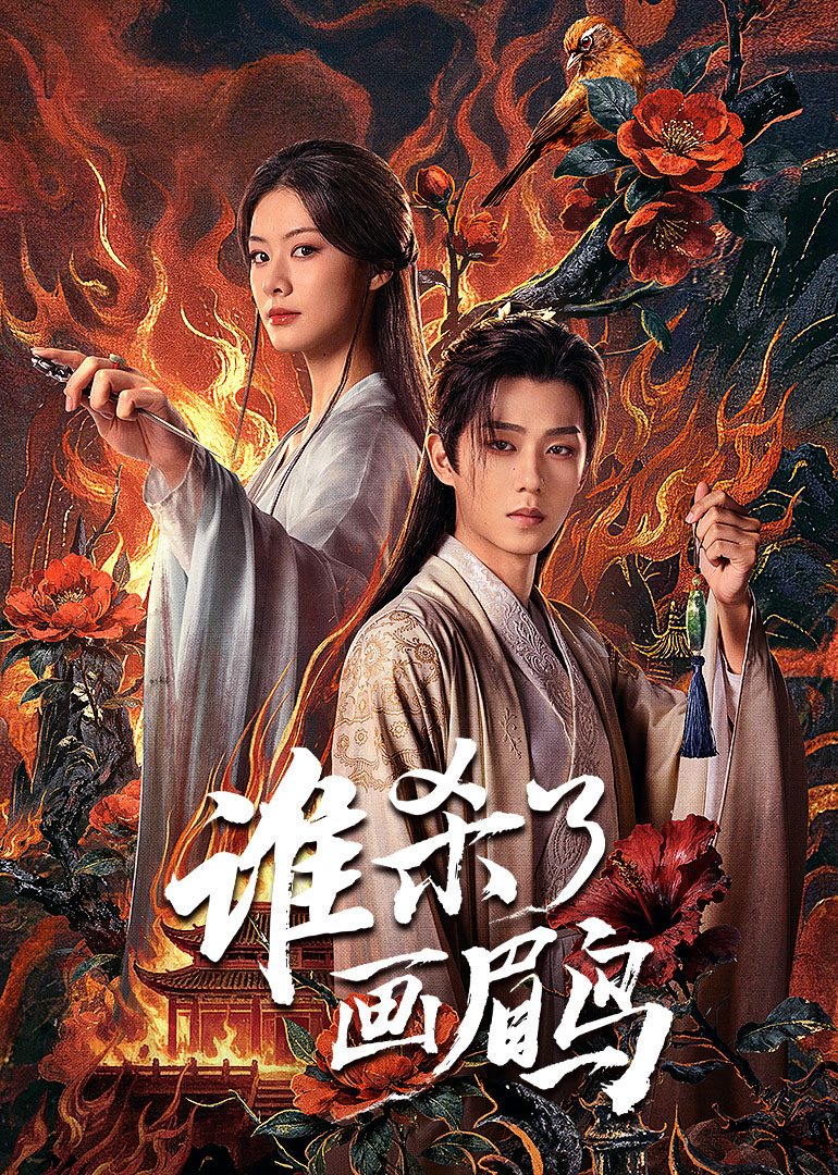 谁杀了画眉鸟(全集)