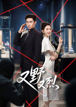 又野又烈第01集