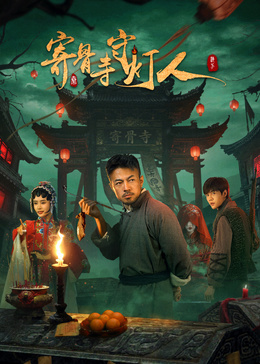 寄骨寺守灯人(全集)