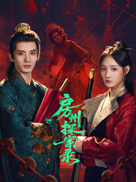 房州探案录(全集)