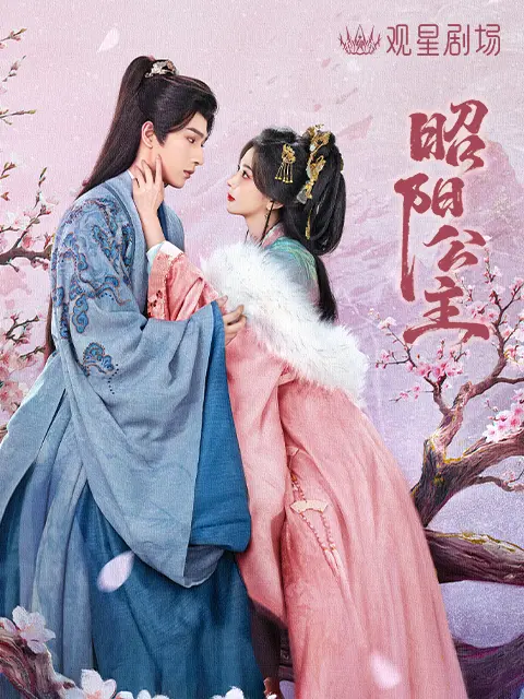 昭阳公主(全集)
