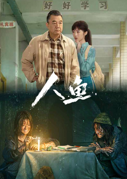 人鱼(全集)