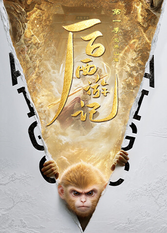 后西游记 第一季(全集)