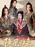隐凰归来(全集)