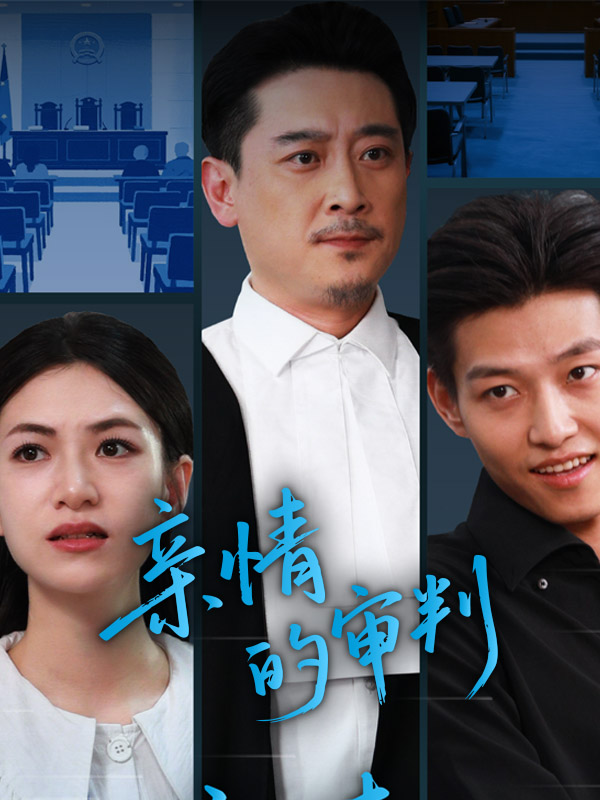 亲情的审判(全集)