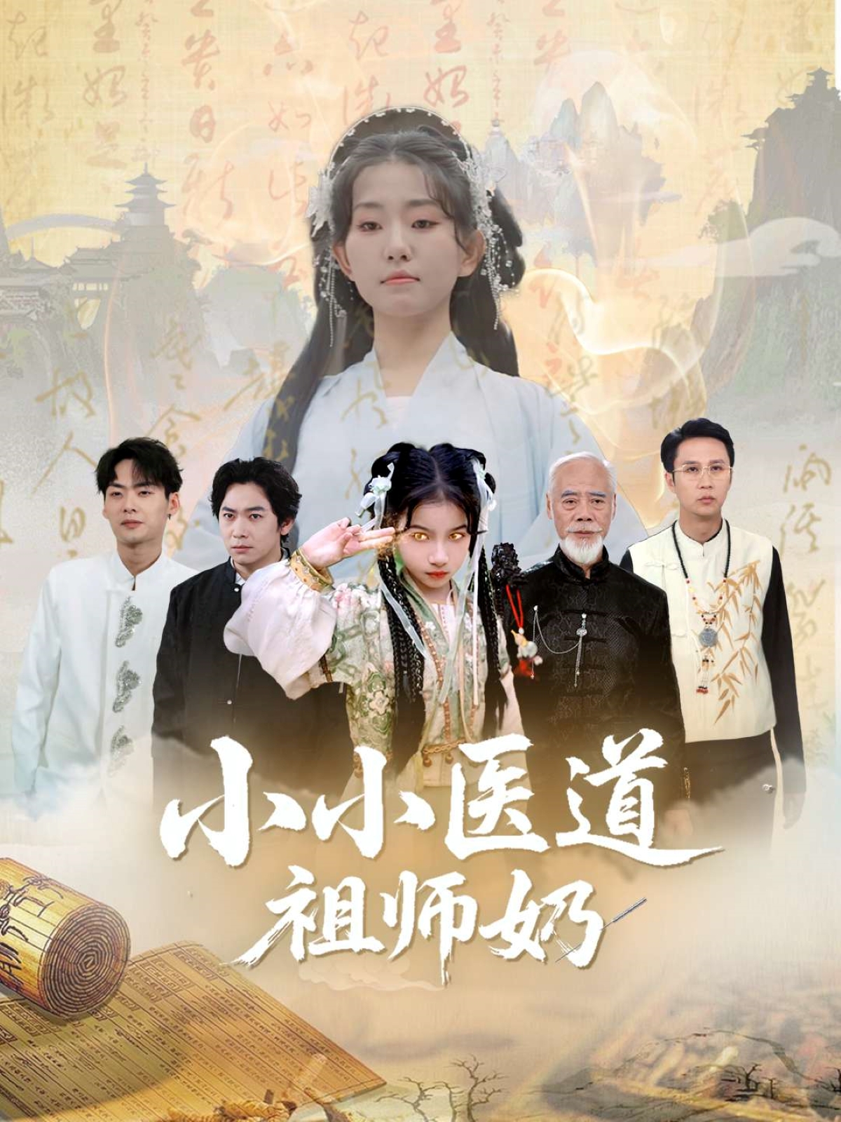小小医道祖师奶(全集)