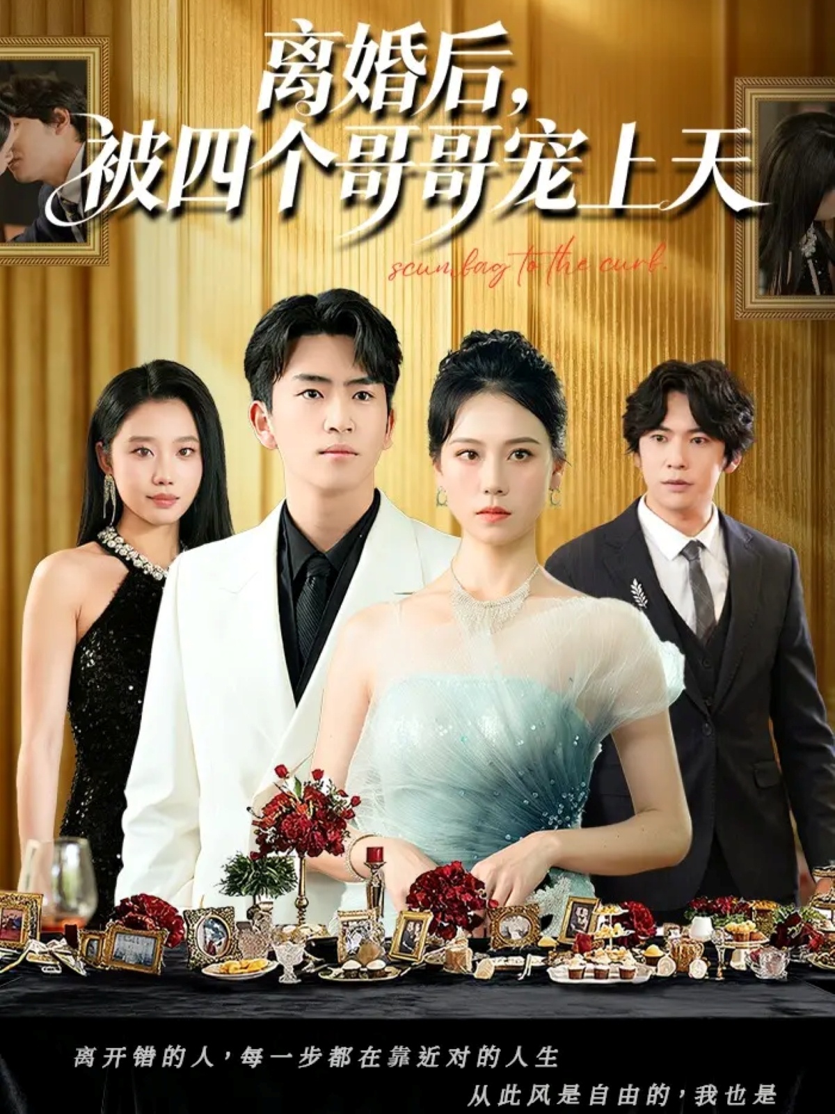 离婚后被四个哥哥宠上天(全集)