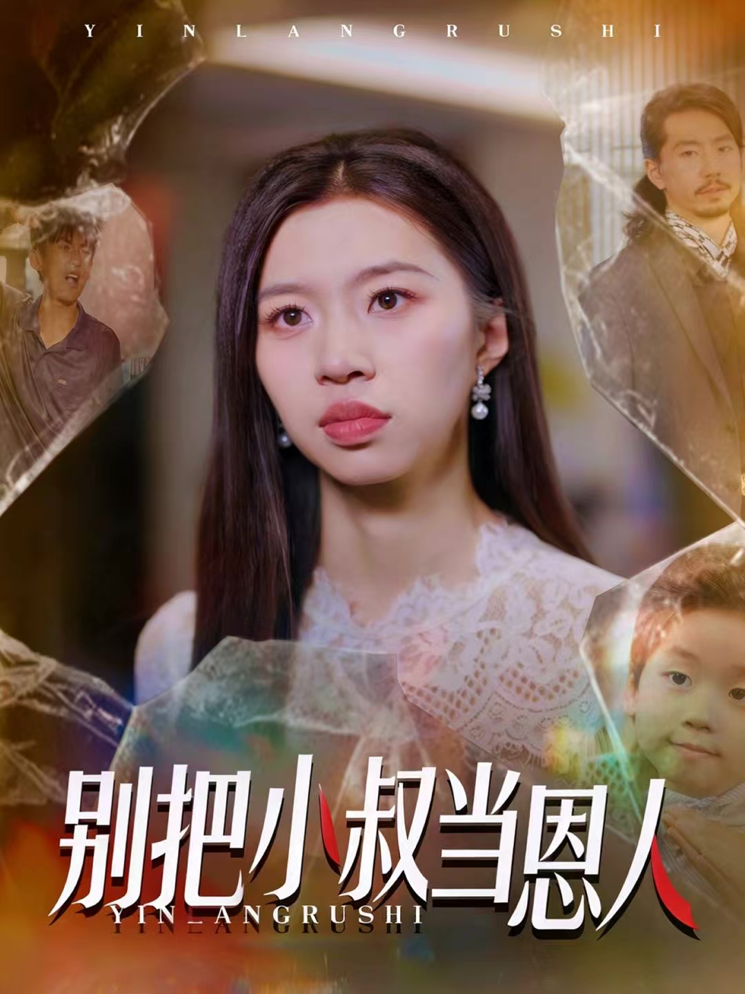 别把小叔当恩人(全集)