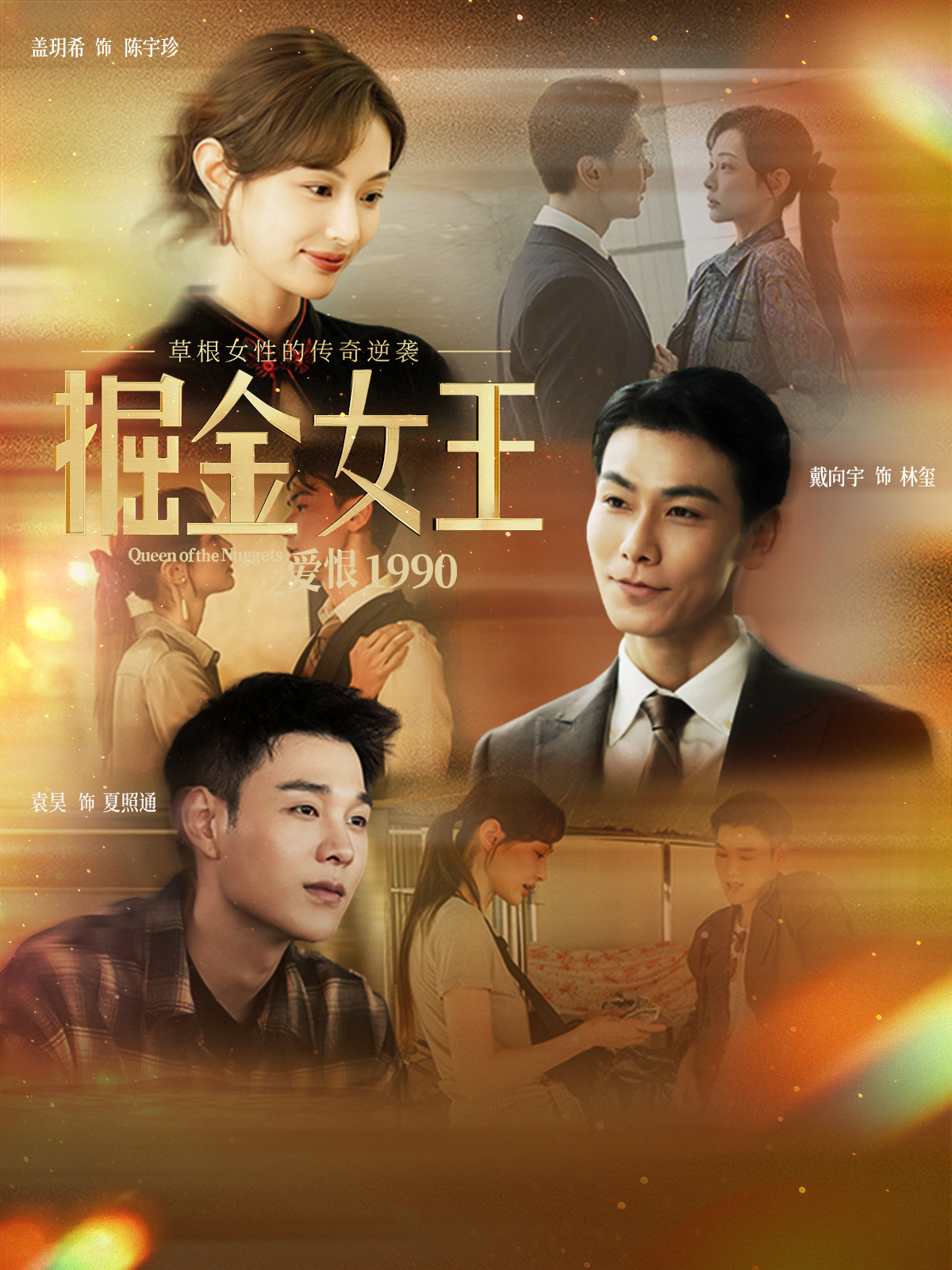 掘金女王之爱恨1990(全集)