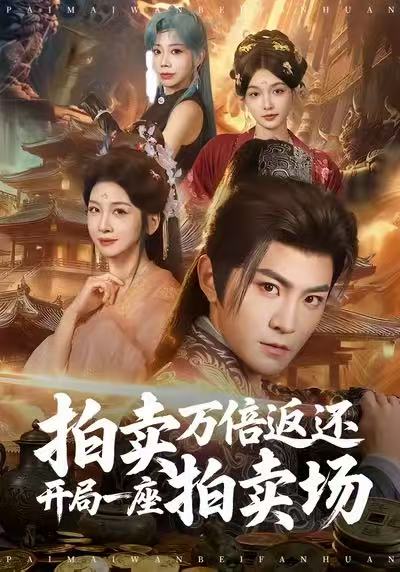 拍卖万倍返还开局一座拍卖场(全集)