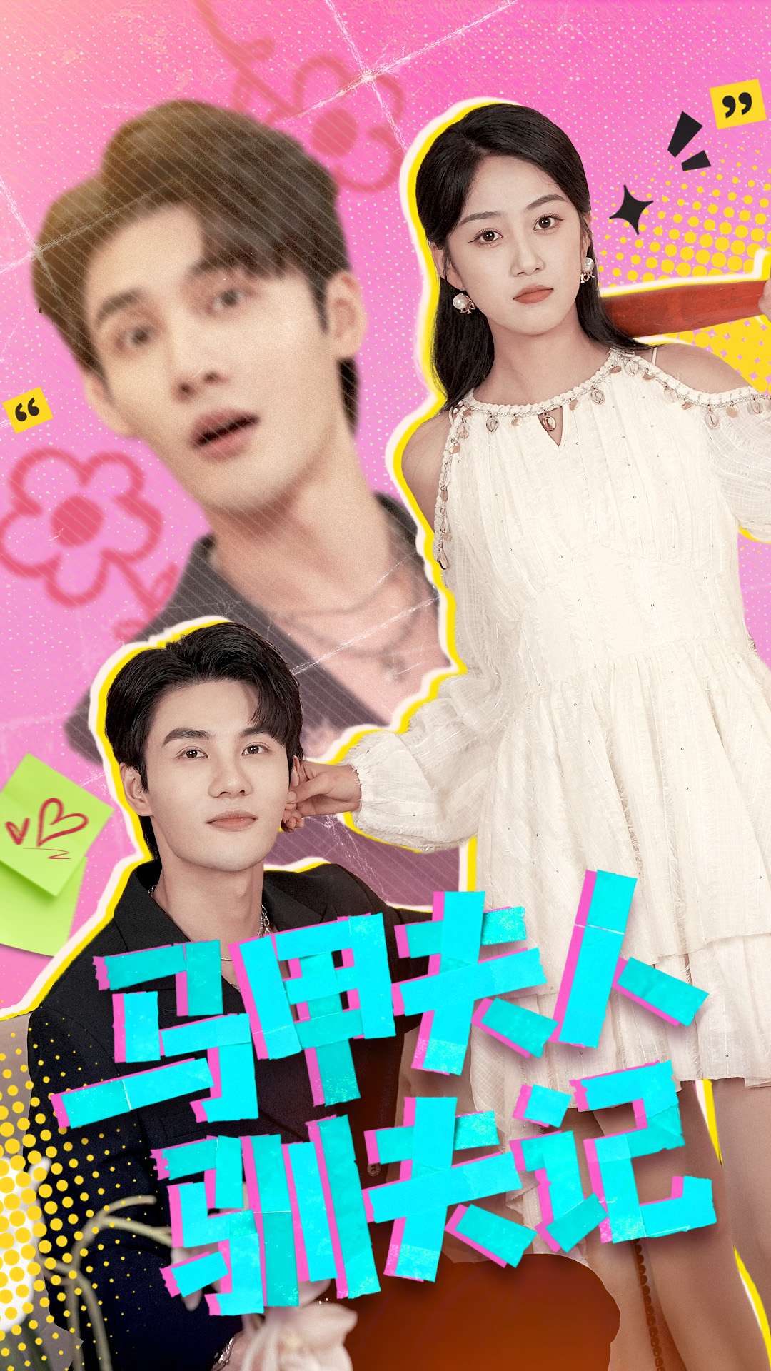 马甲夫人驯夫记(全集)