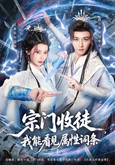 宗门收徒我能看见属性词条(全集)