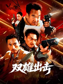 双雄出击