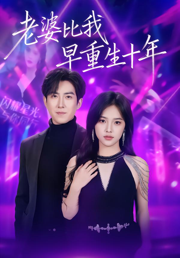 老婆比我早重生十年(全集)