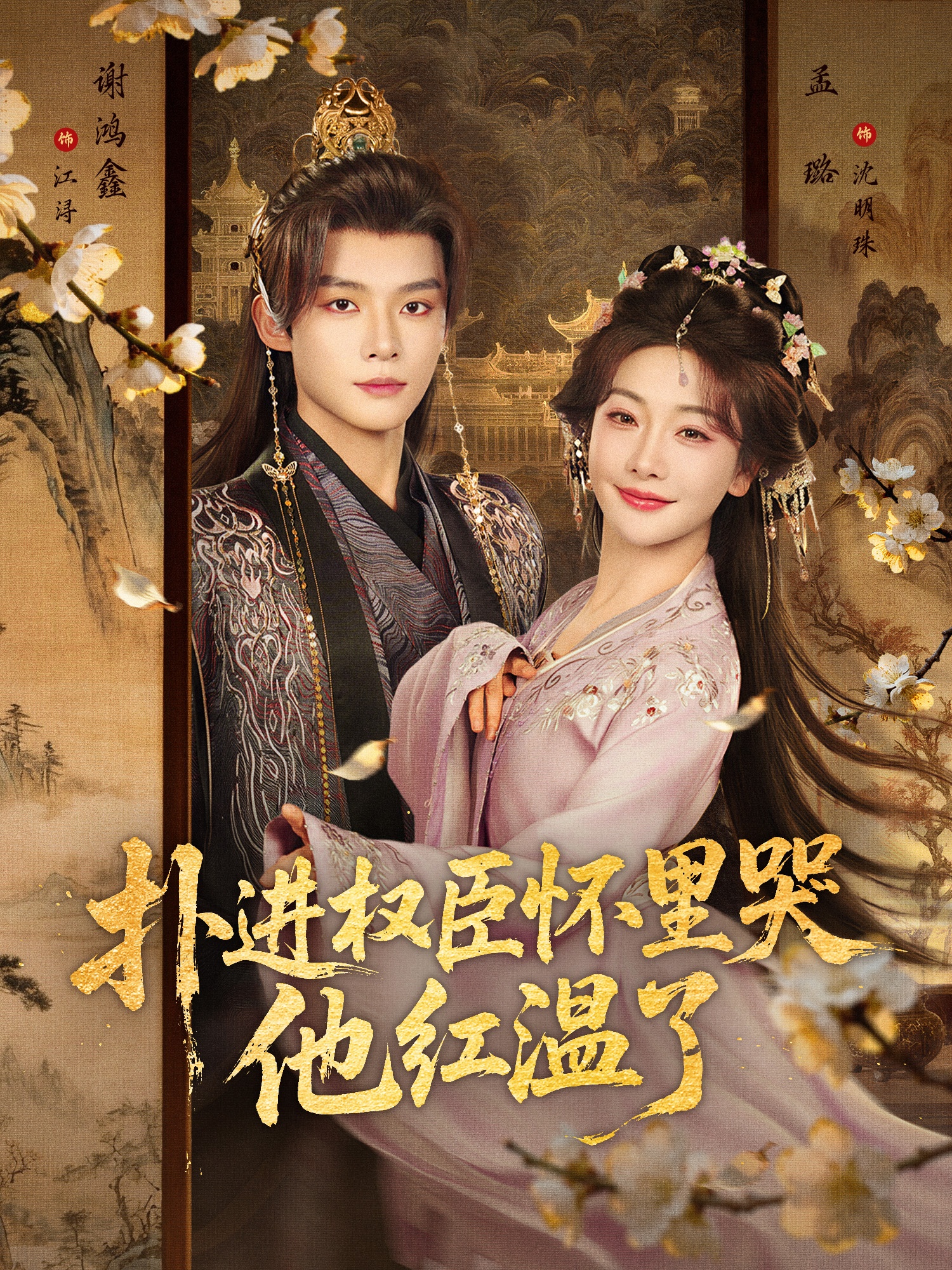 扑进权臣怀里哭，他红温了(全集)