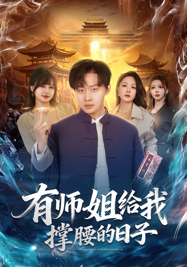 有师姐给我撑腰的日子(全集)