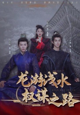 龙游浅水：权谋之路(全集)