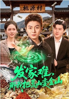 发家难，那我把荒山变金山(全集)