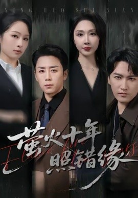 萤火十年照错缘(全集)