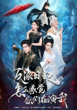 反派日记：怎么感觉你们在演我(全集)