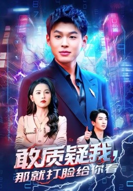 敢质疑我，那就打脸给你看(全集)