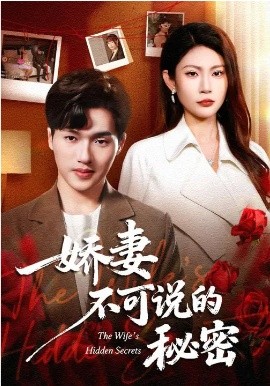 娇妻不可说的秘密(全集)