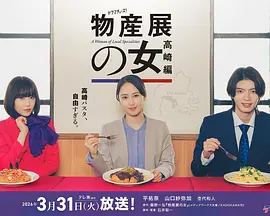 物产展之女：高崎篇第01集