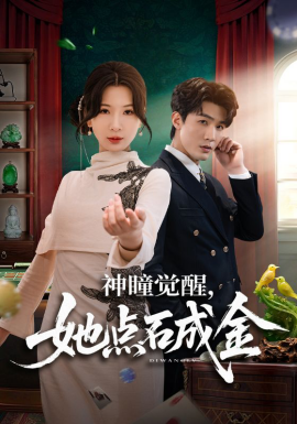 神瞳觉醒，她点石成金(全集)