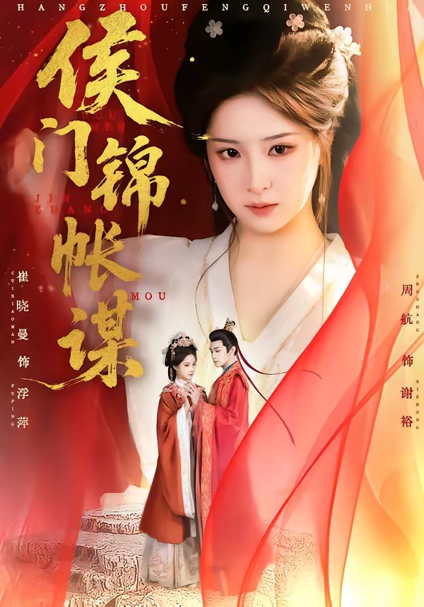 侯门锦帐谋(全集)