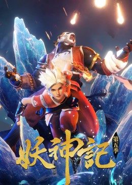 妖神记第297集